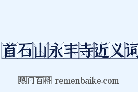 首石山永丰寺近义词是什么意思的图片